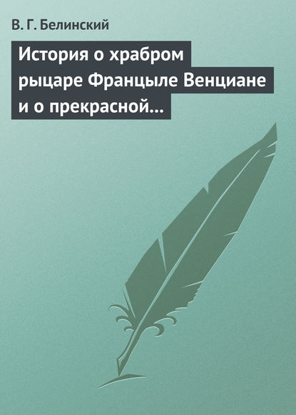 История о храбром рыцаре Францыле Венциане и о прекрасной королевне Ренцывене - Виссарион Григорьевич Белинский