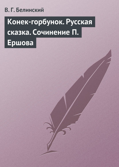 Конек-горбунок. Русская сказка. Сочинение П. Ершова - Виссарион Григорьевич Белинский