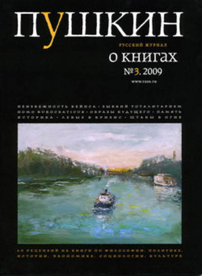 Пушкин. Русский журнал о книгах №03/2009 - Русский Журнал