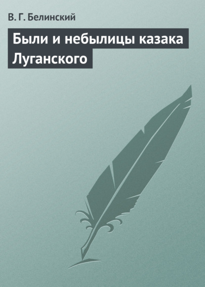 Были и небылицы казака Луганского - Виссарион Григорьевич Белинский