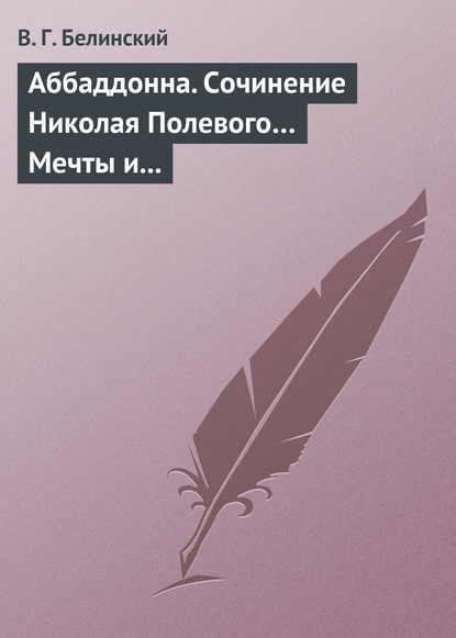 Аббаддонна. Сочинение Николая Полевого… Мечты и жизнь. Были и повести, сочиненные Николаем Полевым — Виссарион Григорьевич Белинский