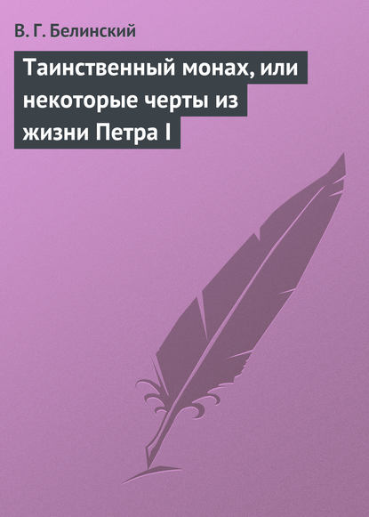 Таинственный монах, или некоторые черты из жизни Петра I - Виссарион Григорьевич Белинский