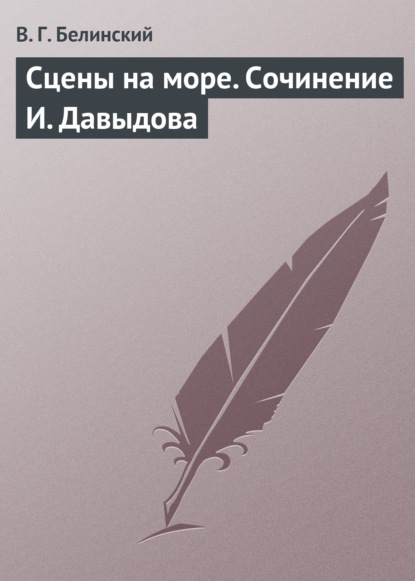 Сцены на море. Сочинение И. Давыдова - Виссарион Григорьевич Белинский