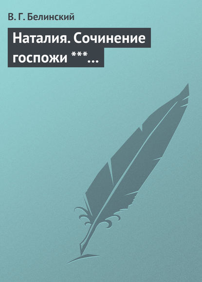 Наталия. Сочинение госпожи ***… — Виссарион Григорьевич Белинский