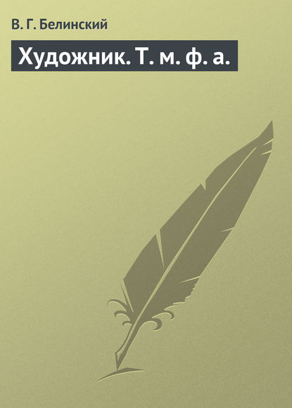 Художник. Т. м. ф. а. — Виссарион Григорьевич Белинский