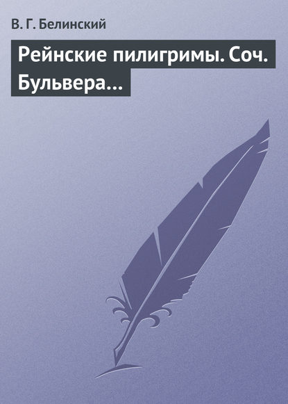 Рейнские пилигримы. Соч. Бульвера… - Виссарион Григорьевич Белинский