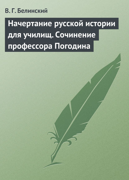 Начертание русской истории для училищ. Сочинение профессора Погодина - Виссарион Григорьевич Белинский