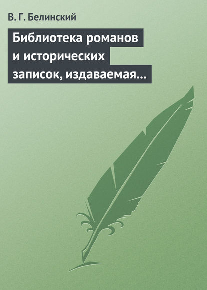 Библиотека романов и исторических записок, издаваемая книгопродавцем Ф. Ротганом… - Виссарион Григорьевич Белинский