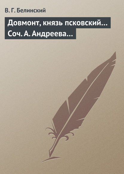 Довмонт, князь псковский… Соч. А. Андреева… - Виссарион Григорьевич Белинский