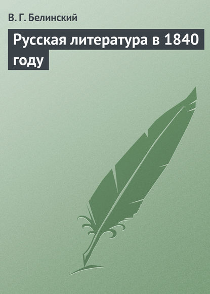 Русская литература в 1840 году - Виссарион Григорьевич Белинский