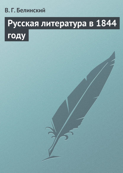 Русская литература в 1844 году - Виссарион Григорьевич Белинский