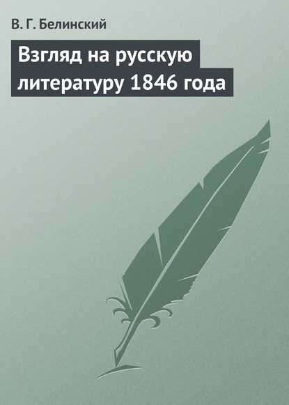 Взгляд на русскую литературу 1846 года — Виссарион Григорьевич Белинский