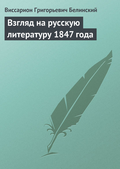 Взгляд на русскую литературу 1847 года — Виссарион Григорьевич Белинский