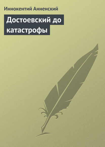 Достоевский до катастрофы - Иннокентий Анненский