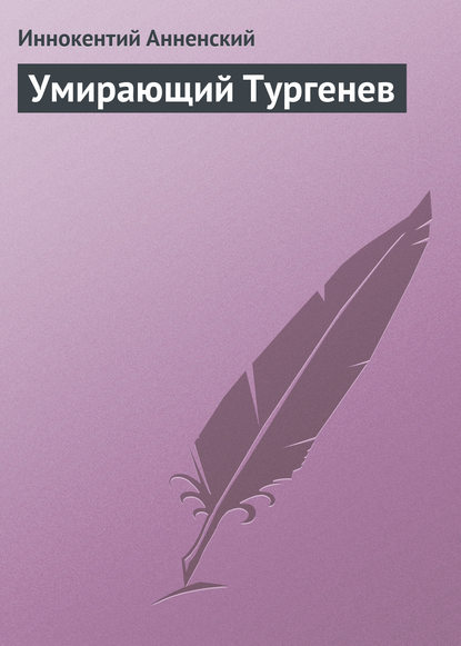 Умирающий Тургенев — Иннокентий Анненский