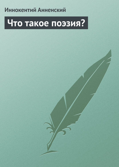 Что такое поэзия? - Иннокентий Анненский