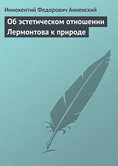 Об эстетическом отношении Лермонтова к природе — Иннокентий Анненский