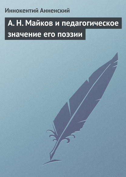 А. Н. Майков и педагогическое значение его поэзии — Иннокентий Анненский