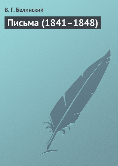 Письма (1841–1848) — Виссарион Григорьевич Белинский