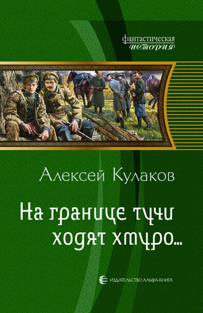 На границе тучи ходят хмуро… - Алексей Кулаков