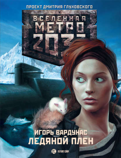 Метро 2033: Ледяной плен — Игорь Вардунас