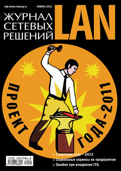 Журнал сетевых решений / LAN №01/2012 — Открытые системы