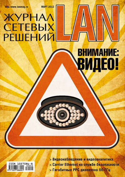 Журнал сетевых решений / LAN №03/2012 - Открытые системы