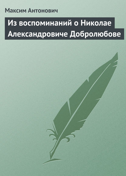 Из воспоминаний о Николае Александровиче Добролюбове — Максим Антонович