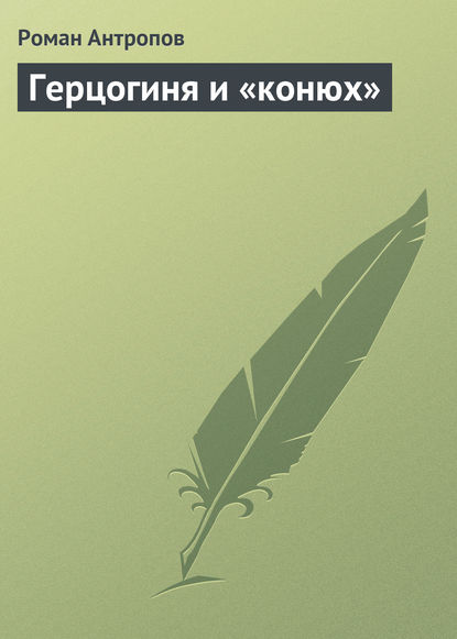 Герцогиня и «конюх» - Роман Антропов