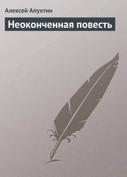 Неоконченная повесть — Алексей Апухтин