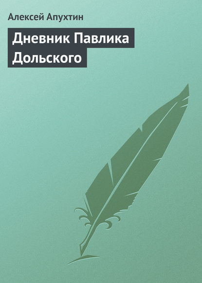 Дневник Павлика Дольского — Алексей Апухтин