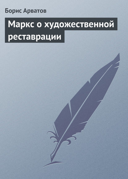 Маркс о художественной реставрации - Борис Арватов