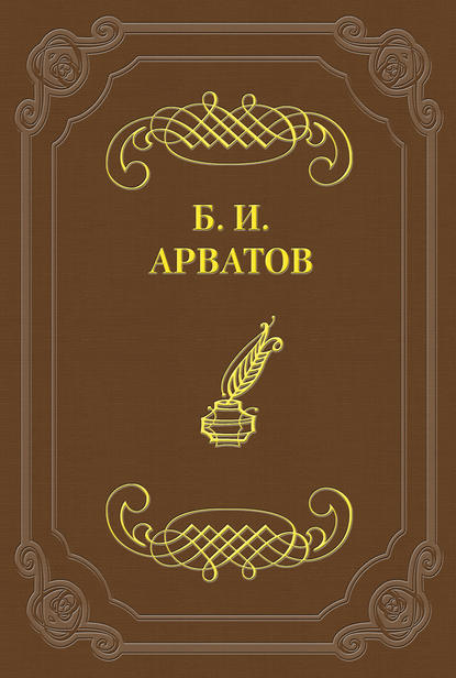 Н. Чужак. Через головы критиков — Борис Арватов