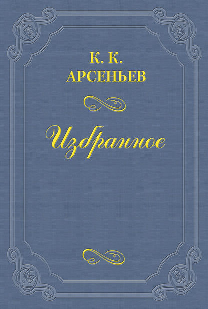 Дело Мясниковых - Константин Арсеньев