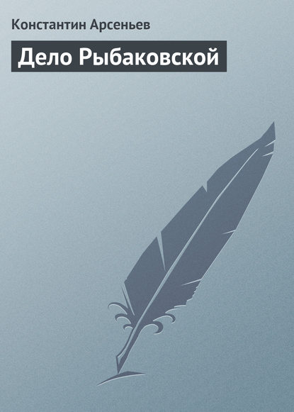 Дело Рыбаковской - Константин Арсеньев