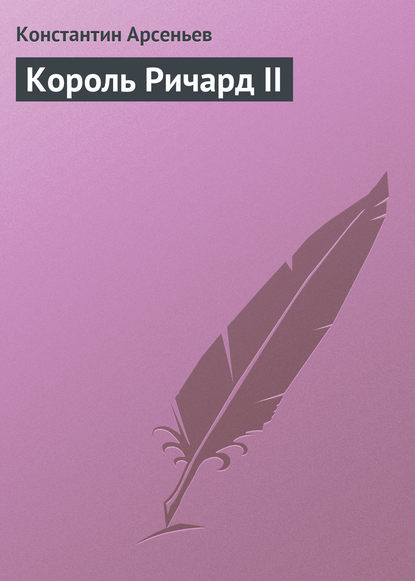 Король Ричард II — Константин Арсеньев