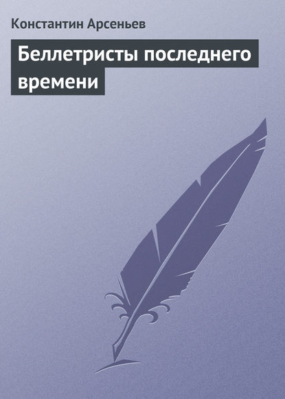 Беллетристы последнего времени — Константин Арсеньев