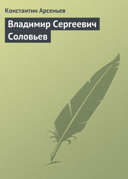 Владимир Сергеевич Соловьев — Константин Арсеньев