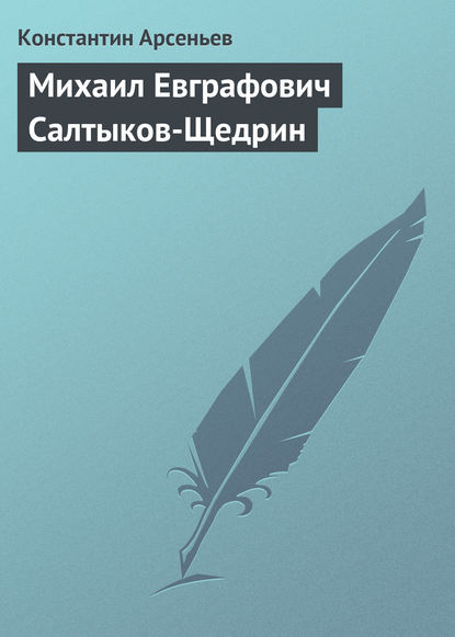 Михаил Евграфович Салтыков-Щедрин — Константин Арсеньев