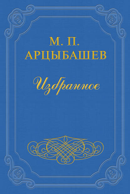 Бог — Михаил Петрович Арцыбашев