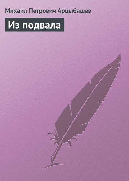 Из подвала - Михаил Петрович Арцыбашев