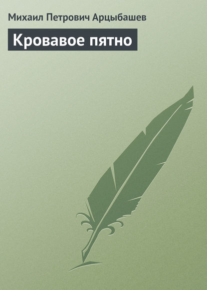 Кровавое пятно — Михаил Петрович Арцыбашев