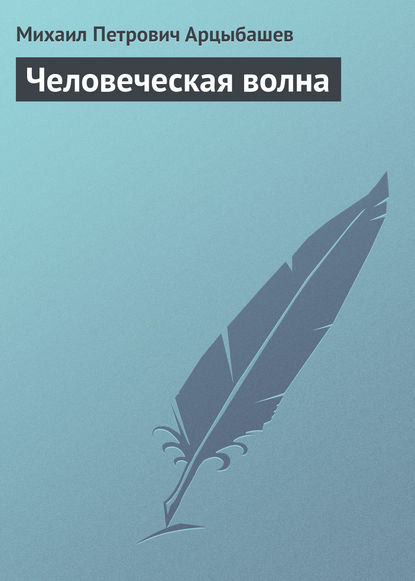 Человеческая волна - Михаил Петрович Арцыбашев