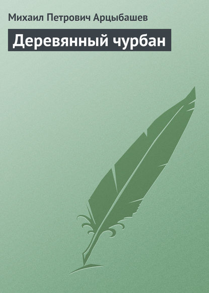 Деревянный чурбан - Михаил Петрович Арцыбашев