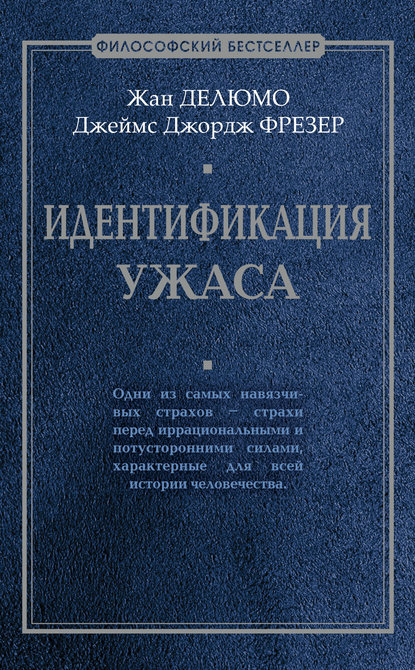 Идентификация ужаса - Джеймс Джордж Фрэзер