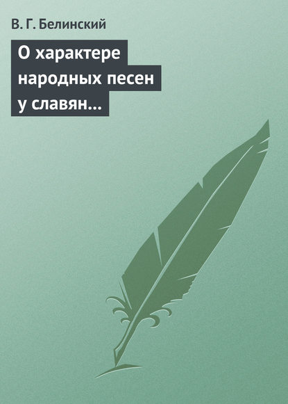 О характере народных песен у славян задунайских. Набросано Юрием Венелиным… - Виссарион Григорьевич Белинский