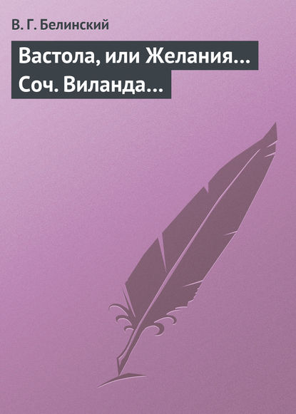 Вастола, или Желания… Соч. Виланда… — Виссарион Григорьевич Белинский