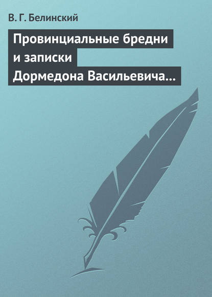 Провинциальные бредни и записки Дормедона Васильевича Прутикова… - Виссарион Григорьевич Белинский