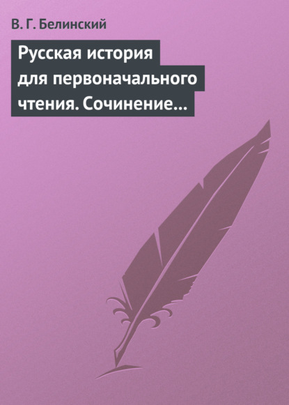 Русская история для первоначального чтения. Сочинение Николая Полевого. Часть третья - Виссарион Григорьевич Белинский