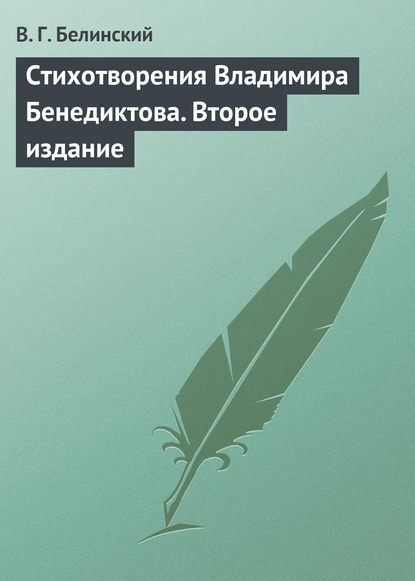 Стихотворения Владимира Бенедиктова. Второе издание - Виссарион Григорьевич Белинский